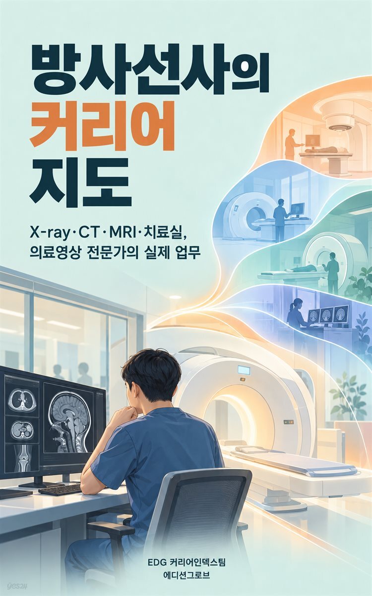 방사선사의 커리어 지도