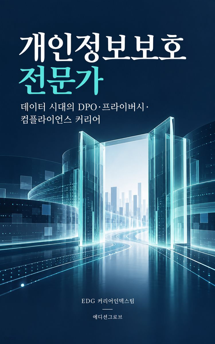 개인정보보호 전문가