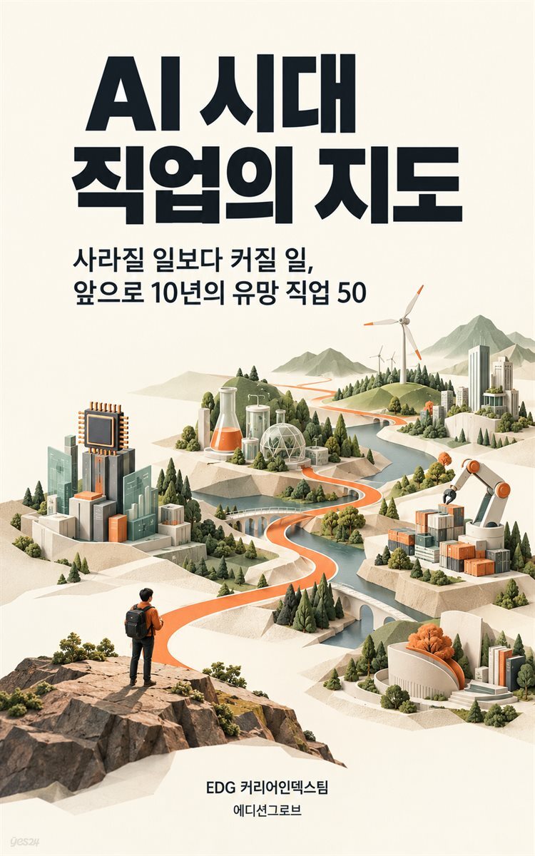 AI 시대 직업의 지도
