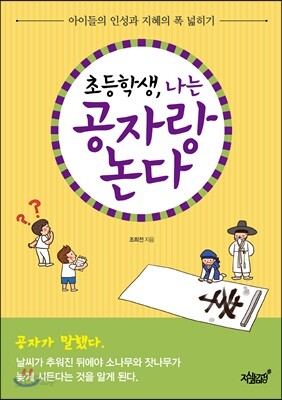 초등학생, 나는 공자랑 논다