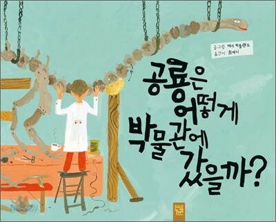 공룡은 어떻게 박물관에 갔을까?