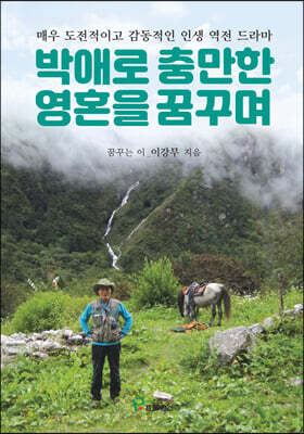 박애로 충만한 영혼을 꿈꾸며