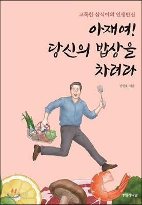아재여! 당신의 밥상을 차려라