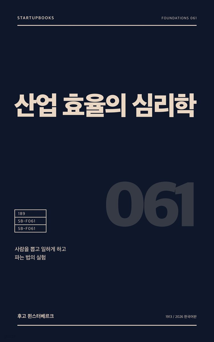 산업 효율의 심리학