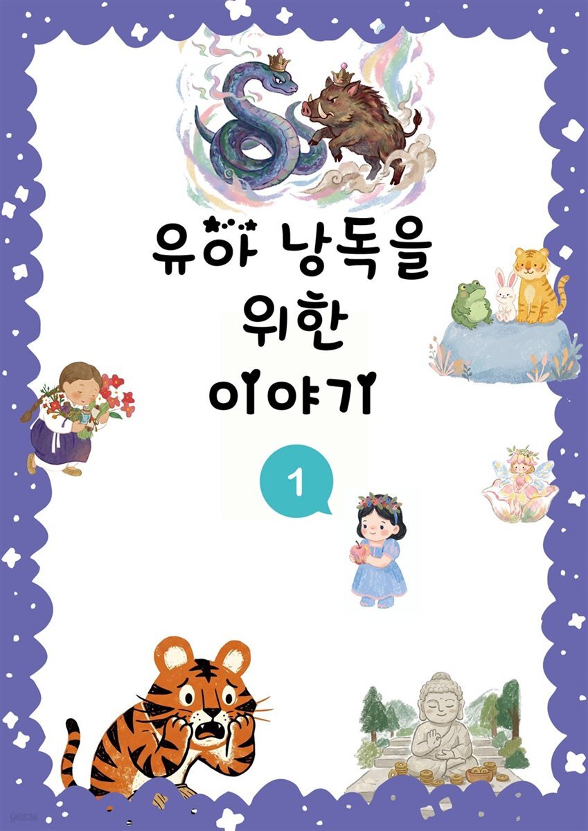 유아 낭독을 위한 이야기 1