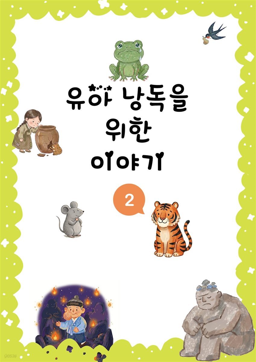 유아 낭독을 위한 이야기 2