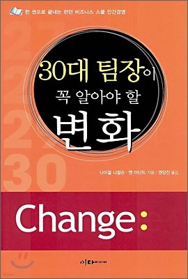 30대 팀장이 꼭 알아야 할 변화