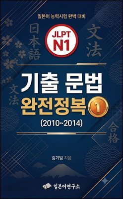 JLPT N1 기출 문법 완전정복① (2010~2014)