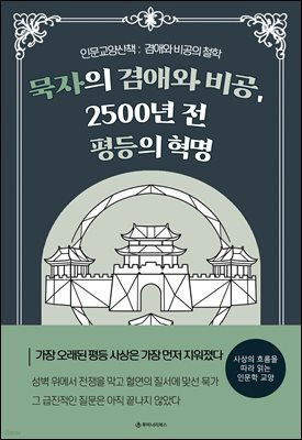묵자의 겸애와 비공, 2500년 전 평등의 혁명