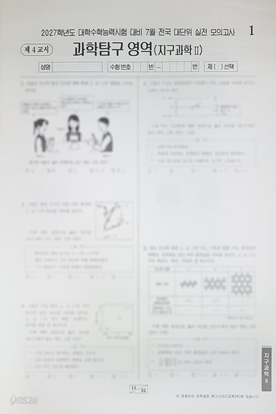 메가스터디 전대실모 전국 대단위 실전 모의고사 7월 과학탐구영역 지구과학2