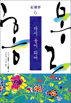 홍루몽 6