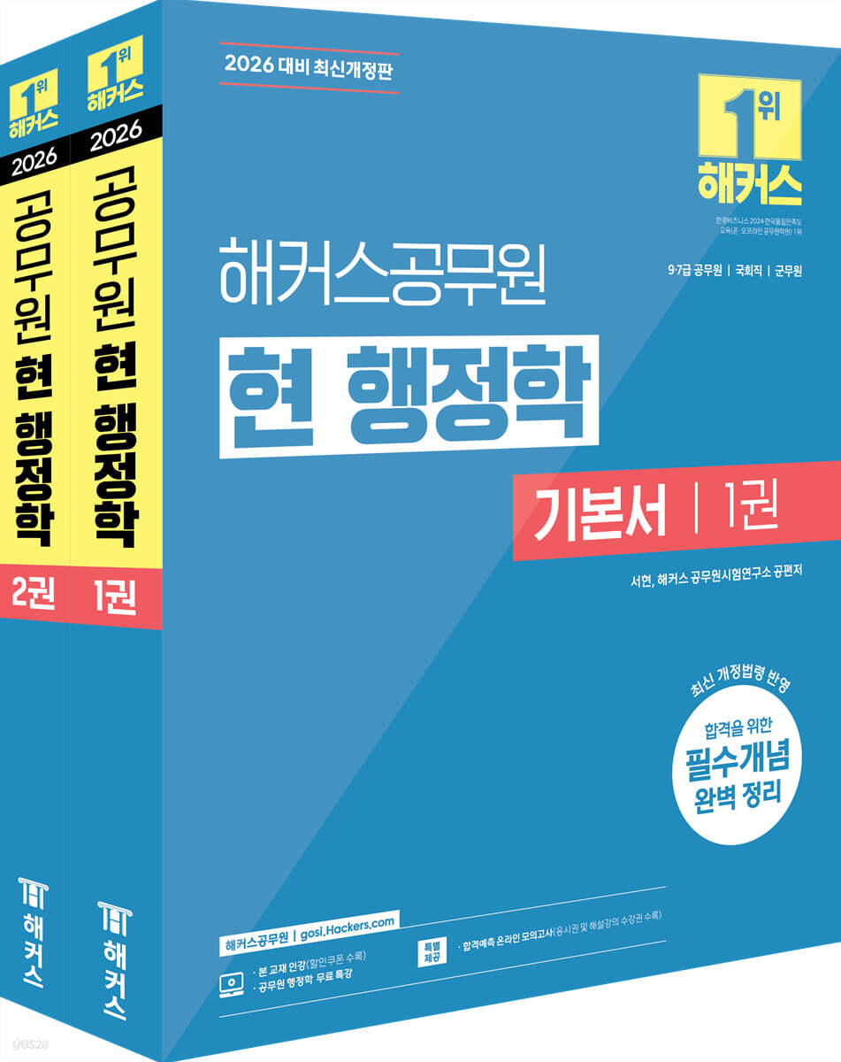 2026 해커스공무원 현 행정학 기본서 세트