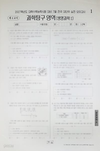 메가스터디 전대실모 전국 대단위 실전 모의고사 7월 과학탐구영역 생명과학2