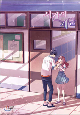 시간의 계단 1