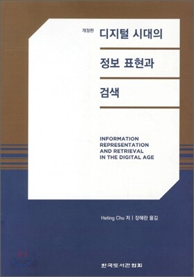 [중고-최상] 디지털 시대의 정보표현과 검색