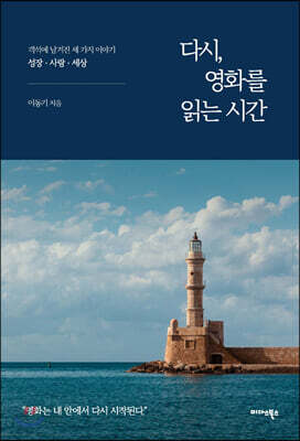 다시, 영화를 읽는 시간