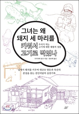 그녀는 왜 돼지 세 마리를 키워서 고기로 먹었나