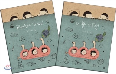 이불여행 영한 한정판 세트