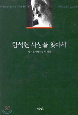 함석헌 사상을 찾아서