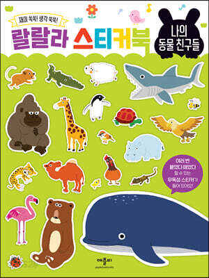 랄랄라 스티커북 나의 동물 친구들