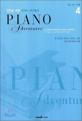 성인을 위한 피아노 어드벤쳐 4