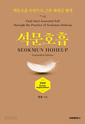 석문호흡 SEOKMUN HOHEUP