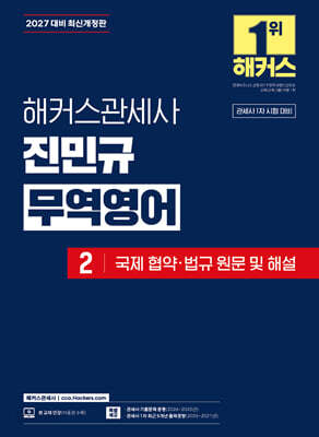 2027 해커스관세사 진민규 무역영어 2 국제 협약·법규 원문 및 해설