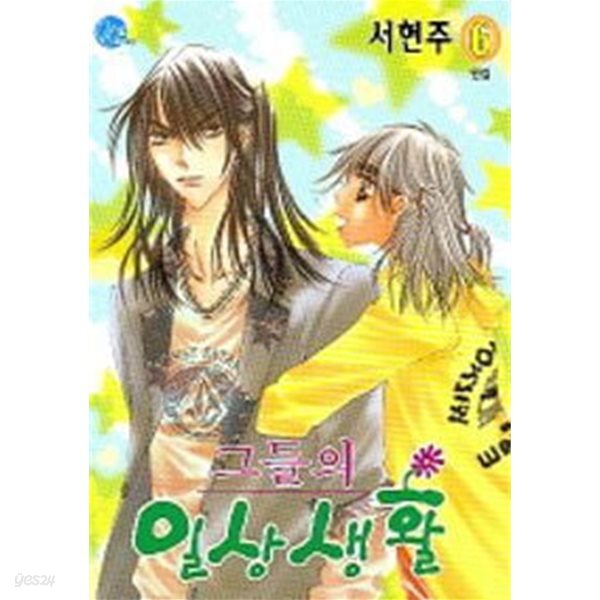 그들의 일상생활(완결) 1~6