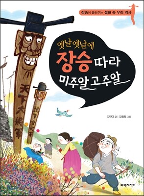 옛날옛날에 장승 따라 미주알 고주알