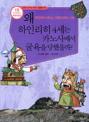 왜 하인리히 4세는 카노사에서 굴욕을 당했을까?