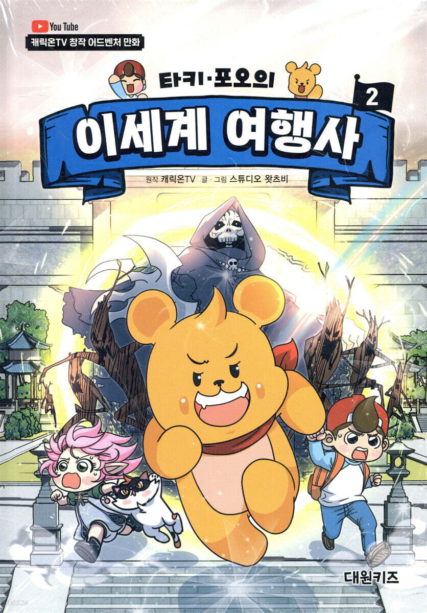 타키 포오의 이세계 여행사 2