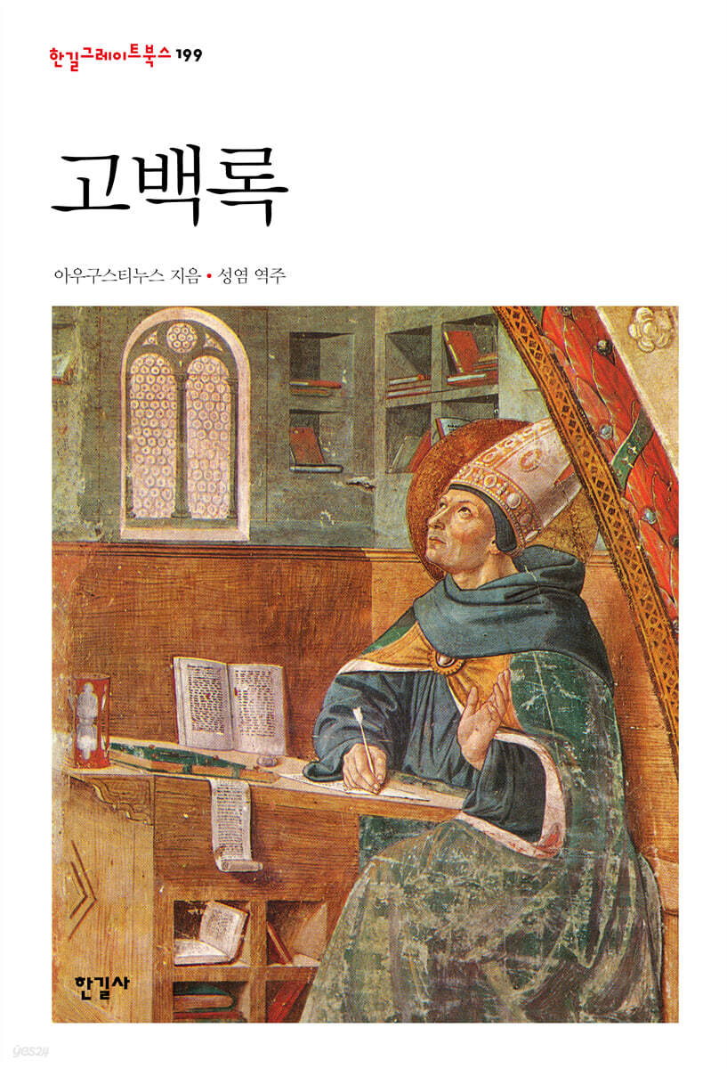 고백록