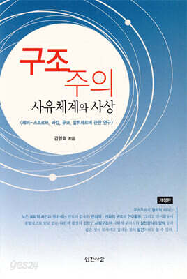 구조주의 사유체계와 사상