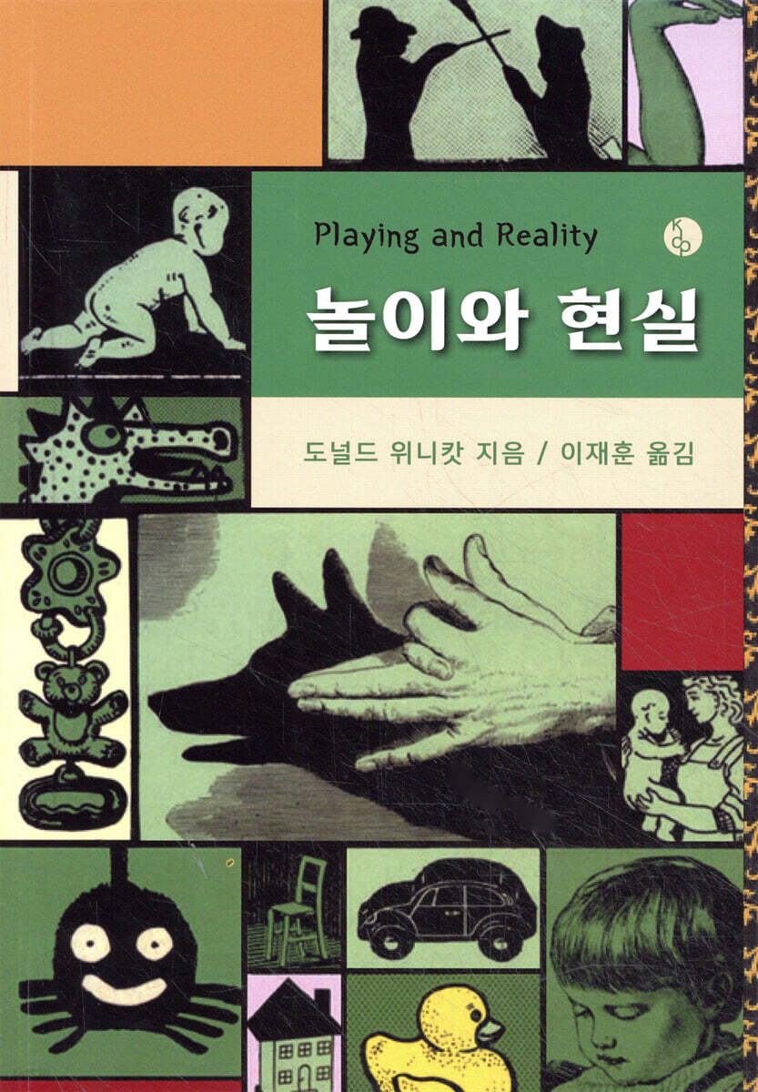 놀이와 현실