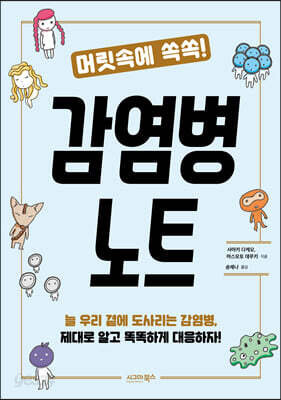 머릿속에 쏙쏙! 감염병 노트