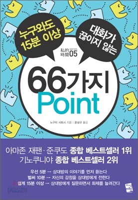 누구와도 15분 이상 대화가 끊이지 않는 66가지 Point
