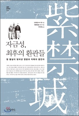 자금성, 최후의 환관들