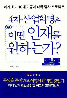 4차 산업혁명은 어떤 인재를 원하는가