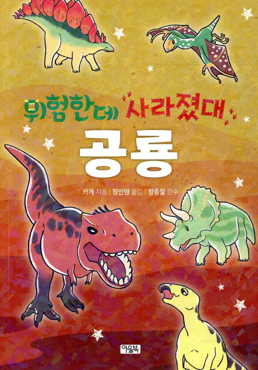 위험한데 사라졌대 공룡