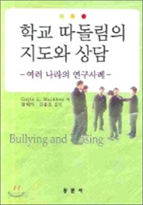 학교 따돌림의 지도와 상담