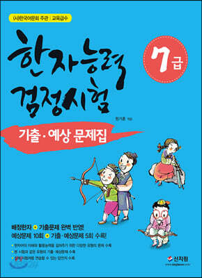 한자능력검정시험 기출ㆍ예상문제집 7급