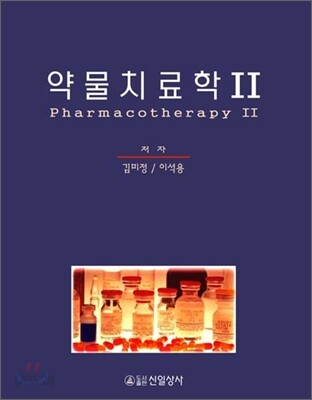 약물치료학 2