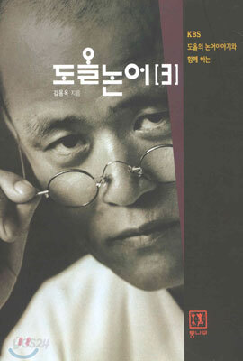 도올 논어 3
