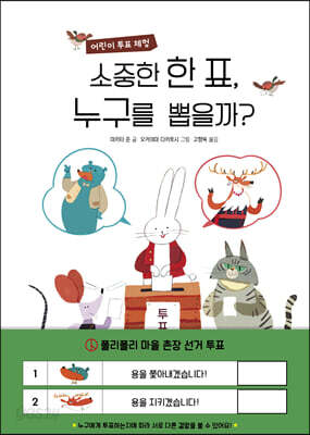 소중한 한 표, 누구를 뽑을까?