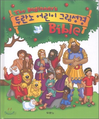 두란노 어린이 그림 성경