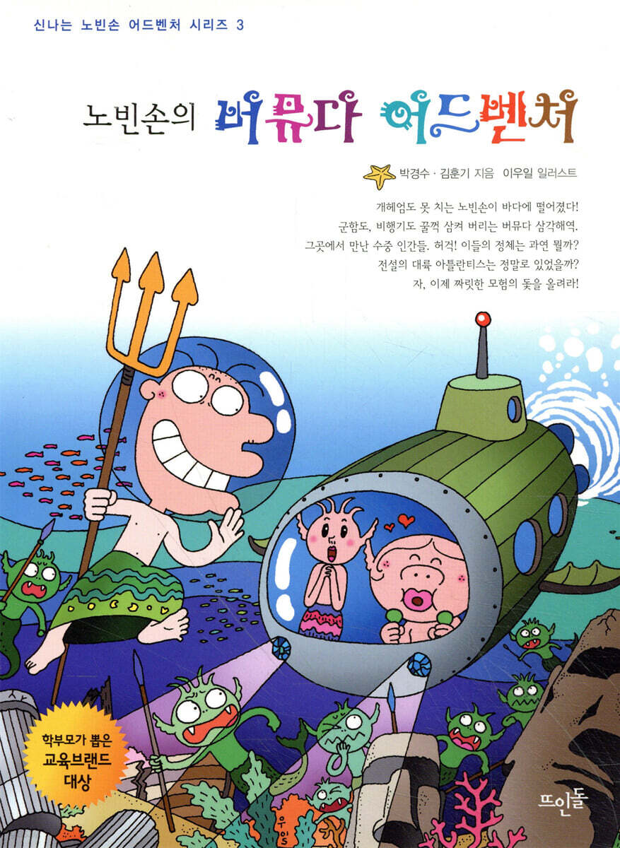 노빈손의 버뮤다 어드벤처