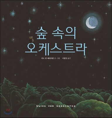 숲 속의 오케스트라