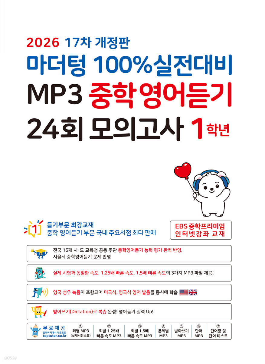마더텅 100% 실전대비 MP3 중학영어듣기 24회 모의고사 1학년 (2026년)