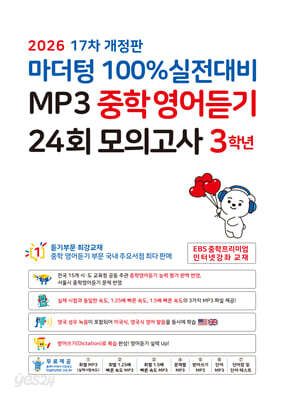 마더텅 100% 실전대비 MP3 중학영어듣기 24회 모의고사 3학년 (2026년)
