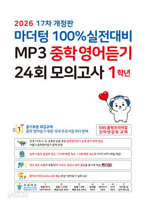 마더텅 100% 실전대비 MP3 중학영어듣기 24회 모의고사 1학년 (2026년)